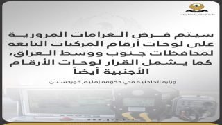 داخلية كردستان تعلن شمول لوحات مركبات بغداد والمحافظات بالغرامات داخل الإقليم