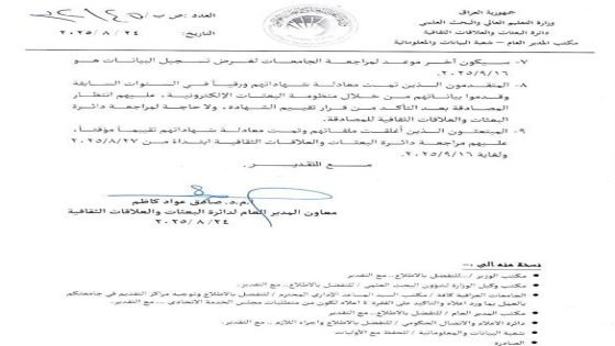 التعليم تنوه بشأن تسجيل كودات مجلس الخدمة للحاصلين على الشهادات العليا من خارج العراق وتحدد آخر موعد لتسجيل البيانات