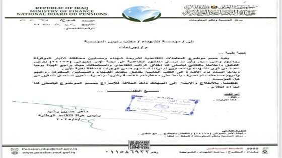 التقاعد الوطنية تطالب مؤسسة الشهداء بحسم معاملات شهداء ومصابي الأنبار