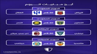  ابرز مباريات اليوم 29 اغسطس