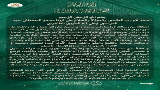 يعكس احترام التعدد المذهبي.. العتبة الكاظمية تصدر بياناً بشأن إقرار مدونة الأحوال الشخصية