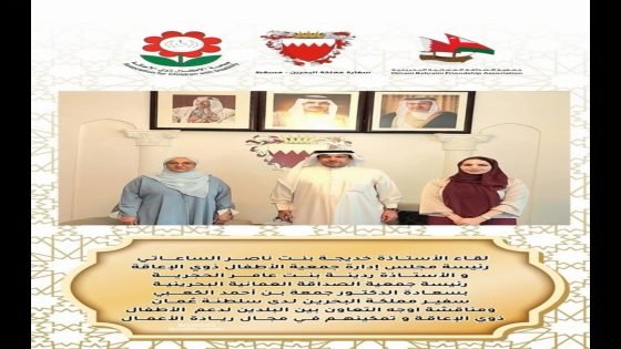 لقاء يجمع قيادات جمعيات الأطفال ذوي الإعاقة مع سفير البحرين لدى سلطنة عُمان لبحث سبل التعاون وتمكين ذوي الإعاقة