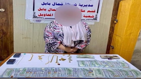 كانت تقدم نفسها كـ”مدبرة منزل”.. شرطة بابل تعلن الإطاحة بامرأة تمتهن النصب والاحتيال والسرقة