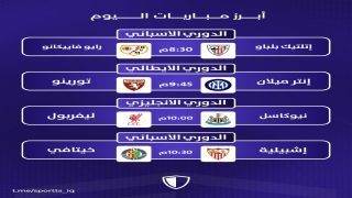 أبرز مباريات اليوم 25 أغسطس