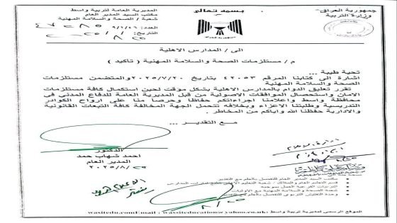 وثيقة متداولة.. واسط تقرر تعليق الدوام في المدارس الأهلية مؤقتا