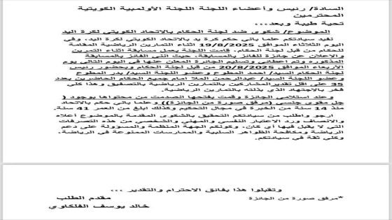 حكم كرة اليد الكويتي خالد الفليكاوي : يقدم شكوى الى اللجنة الاولمبية الكويتية بعد ان فاز بجائزة “افضل حكم” حيث قدمت لجنة الحكام له جائزة وهي “مقويات جن، سية”