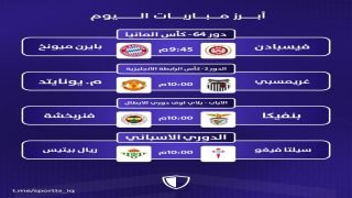 أبرز مباريات اليوم 27 أغسطس.