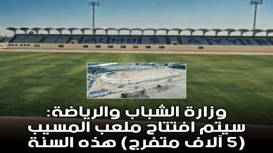 وزير الشباب والرياضة: سيتم افتتاح ملعب المسيب “5 آلاف متفرج ” هذه السنة.الملعب سيضيف مباريات نادي القاسم في دوري نجوم العراق, ملعب المسيب تحفة معمارية وجوهرة بابلية.