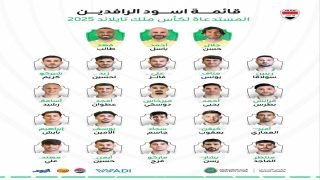 قائمة منتخبنا الوطني لبطولة كأس ملك تايلند