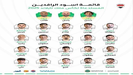 قائمة منتخبنا الوطني لبطولة كأس ملك تايلند