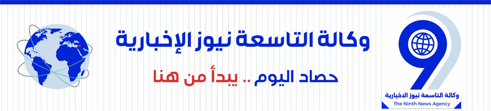 وكالة التاسعة نيوز الإخبارية