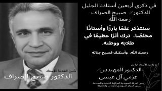 في ذكرى الأربعين لرحيل أستاذي ومعلّمي.. ​تأبين العلامة الأستاذ الدكتور صبيح الصراف، بقلم تلميذه الدكتور المهندس عزمي العيسى.