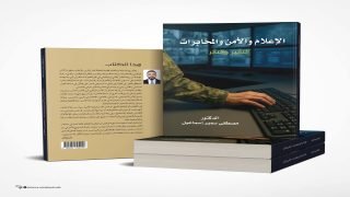 “الإعلام والأمن والمخابرات – التأثير والتأثر”