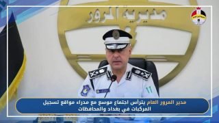 المرور العامة تبحث تطوير مواقع التسجيل وإدخال التطبيقات الإلكترونية قريباً