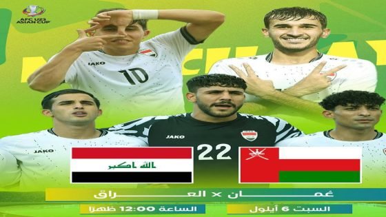 منتخبنا الأولمبي يواجه عُمان في تصفيات كأس آسيا تحت 23