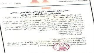 مقترحات المجلس الروحاني الايزيدي حول تعديل قانون اوقاف الديانات المسيحية والايزيدية والصابئة المندائية.