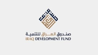 صندوق العراق للتنمية: توقف إحدى الشركات الاستثمارية في السودان