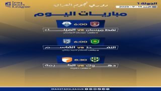 3 مواجهات في دوري نجوم العراق