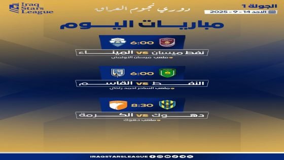 3 مواجهات في دوري نجوم العراق 