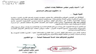 طلب رسمي لمجلس محافظة بغداد لتسمية مجسر الفضيلية باسم الشهيد أبو باقر الساعدي