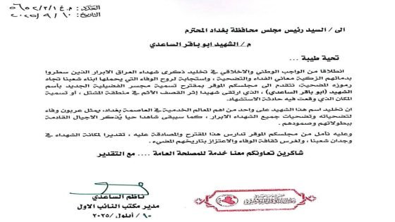 طلب رسمي لمجلس محافظة بغداد لتسمية مجسر الفضيلية باسم الشهيد أبو باقر الساعدي