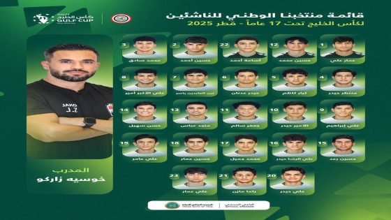 القائمة الرسمية لمنتخب الناشئين في بطولة كأس الخليج دون 17 عاماً، قطر 2025