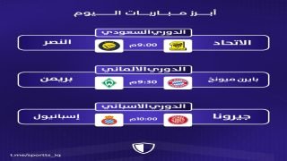 أبرز مباريات اليوم 26 سبتمبر.