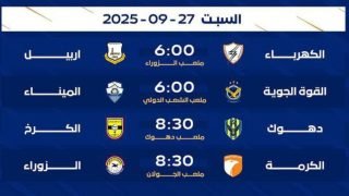 اليوم بدوري نجوم العراق.. القوة الجوية يلاقي الميناء والزوراء بضيافة الكرمة 