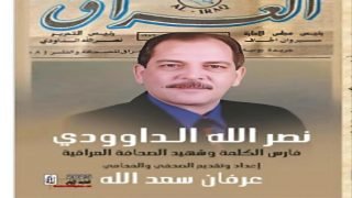 فارس الكلمة وشهيد الصحافة العراقية نصر الله الداوودي