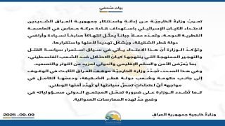 العراق يدين اعتداء الكيان الصهيوني باستهداف قادة حركة حماس في العاصمة القطرية الدوحة ويعده عملاً جباناً يمثّل انتهاكاً صارخاً لسيادة وأراضي دولة قطر