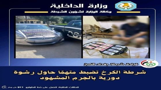 بالجرم المشهود.. شرطة الكرخ تحبط محاولة رشوة بدورية أمنية