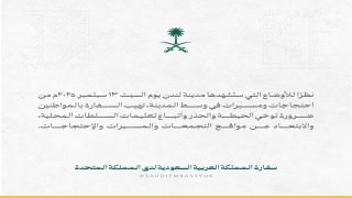 السفارة السعودية في بريطانيا تحذر مواطنيها من التواجد قرب مواقع تجمعات واحتجاجات ستشهدها لندن السبت