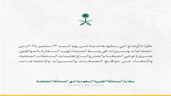 السفارة السعودية في بريطانيا تحذر مواطنيها من التواجد قرب مواقع تجمعات واحتجاجات ستشهدها لندن السبت