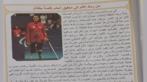 وزارة التربية تدرج قصة البطلة العراقية نجلة عماد في مادة الأخلاق للصف الثاني المتوسط تقديرًا لقصة كفاحها وصمودها امام التحديات