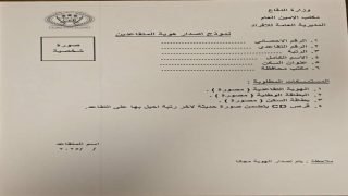 وزارة الدفاع تعلن البدء بإصدار هويات تعريفية جديدة للمتقاعدين العسكريين.