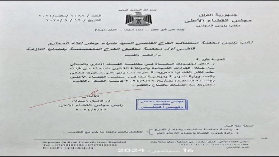 لابد ان نذكر في مثل هذا اليوم حصل السيد القاضي ضياء جعفر على كتاب شكر وتقدير مستحق من رئيس السلطة القضائية لدوره الفاعل في مكافحة الفساد المالي والقرارات الشجاعة . محمد مجيد الساعدي رئيس رابطة دعم القضاء العراقي