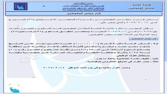مفوضية الانتخابات تغرم موظفاً مرشحاً 10 ملايين دينار لاستغلال نفوذه الوظيفي