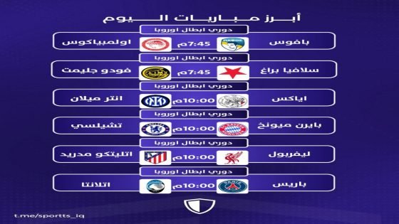 ابرز مباريات اليوم