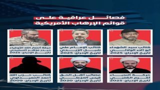 بالإنفوغرافيك.. فصائل عراقية على “قوائم الإرهاب” الأمريكية وأنباء عن قرار مفوضية الانتخابات