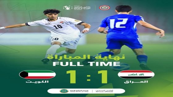 منتخب الناشئين يستهل مشواره في كأس الخليج بالتعادل مع الكويت