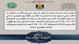 الوقف السني: الاثنين مكمّل لشهر ربيع الأول والثلاثاء 23 أيلول أول أيام ربيع الآخر