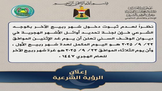 الوقف السني: الاثنين مكمّل لشهر ربيع الأول والثلاثاء 23 أيلول أول أيام ربيع الآخر