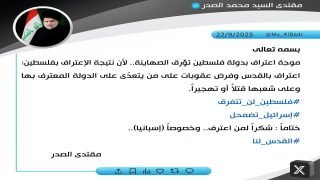 الصدر يوجه شكره لمن اعترف بفلسطين وخصوصاً اسبانيا.