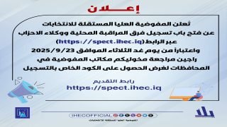 مفوضية الانتخابات تنشر رابط تسجيل فرق المراقبة المحلية ووكلاء الأحزاب