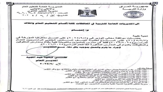 التربية: السماح لطلبة الصف السادس العلمي الراسبين للعام السابق فقط في مدارس المتميزين وثانويات كلية بغداد ومدارس المتفوقين والمتفوقات بالدوام في المدارس المذكورة آنفاً للعام الدراسي الجديد