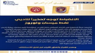 لجنة الانضباط في اتحاد الكرة توجه تحذيرين لناديي نفط ميسان ونوروز بعد مخالفات فنية وتنظيمية في مباراة دوري نجوم العراق.