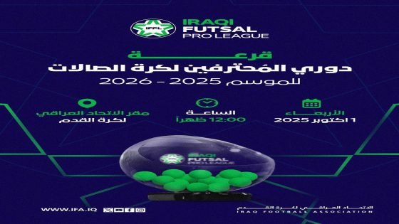 تحديد الاربعاء المقبل موعداً لإجراء قرعة دوري المحترفين لكرة الصالات