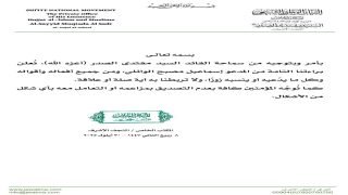 مكتب الصدر يعلن البراءة من المدعو “إسماعيل مصبح الوائلي” ومن أفعاله وأقواله وكل ما يدّعيه أو ينسبه زوراً ولا تربطه به أية صلة أو علاقة.