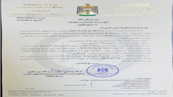 بالوثيقة ..هيئة الاعلام والاتصالات تقرر منع “بشير الحجيمي” مجدداً من الظهور بوسائل الإعلام