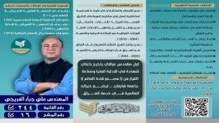 المهندس علي جبار الفريجي… صوت الكفاءة وصناعة القرار الرشيد